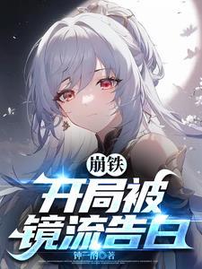 崩铁开局被镜流告白ep4