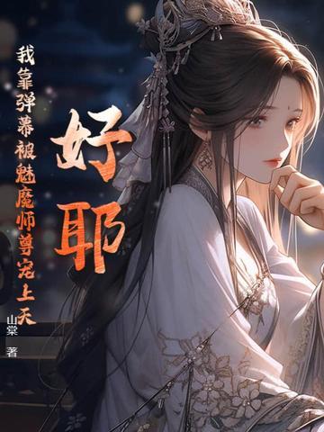 我靠弹幕苟活txt