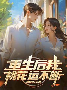 重生后我有了老婆