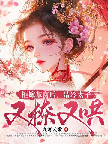 拒嫁豪门东宫老爷到底死了没有