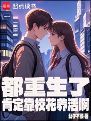 都重生了肯定靠校花养活啊全文阅读