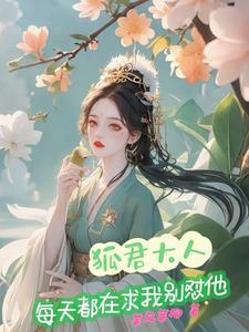 帝君大人宠狐日记txt