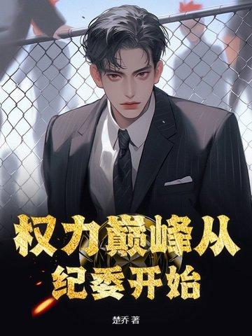 权力巅峰新章节列表