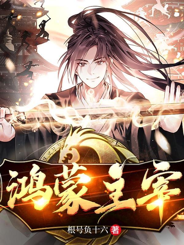 鸿蒙主宰完本