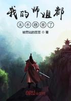 我的师姐都不太简单