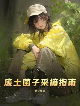 废土2孢子感染