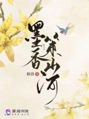 墨香策山河免费阅读