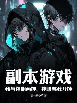 神明骂我开挂(1-419)