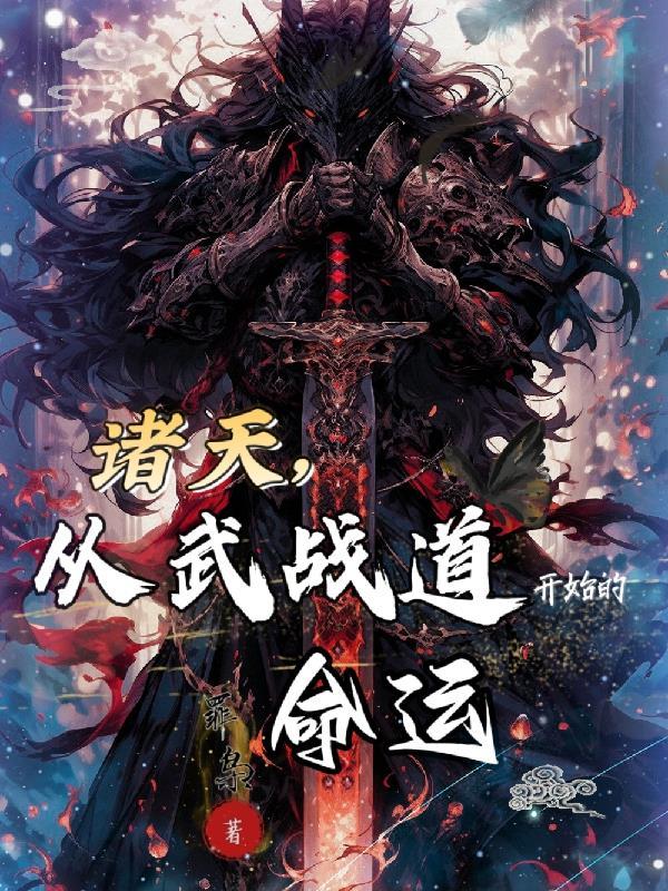 诸天武道纵横笔趣阁