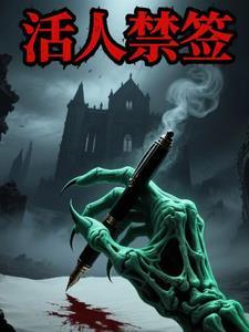 活人禁忌主要讲的是什么