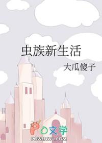 虫族的生活笔记