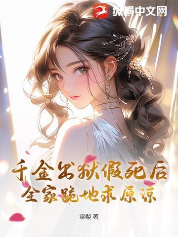 千金被杀