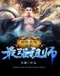 万界最强祖师爷江凡