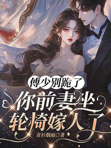 前夫难缠傅少你要点脸
