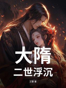 大隋第三世笔趣阁