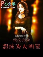 因为妹妹我变得很受欢迎gal