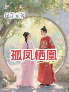 孤凰668章
