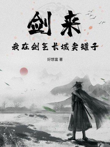 剑来中剑气长城的结局