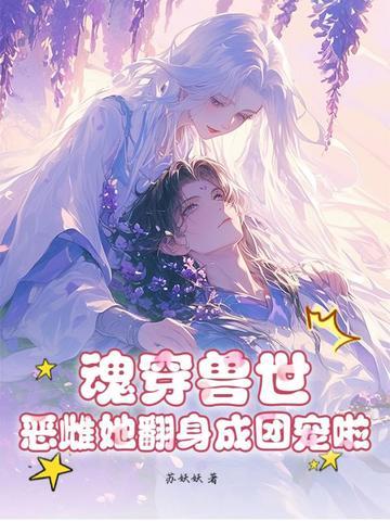 推荐魂穿兽世
