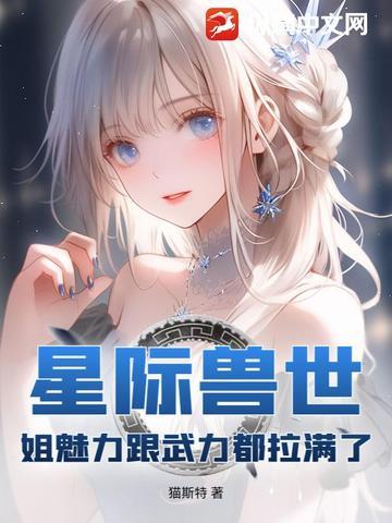 好看的星际兽世