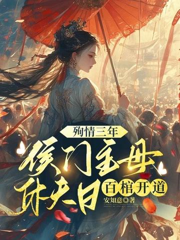 侯门主母攻略