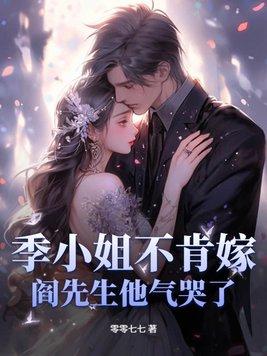 季小姐请捂好马甲免费全本