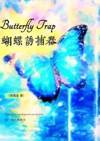 蝴蝶怎么诱捕