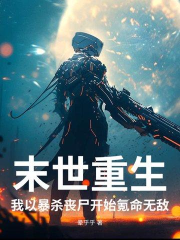 末世我杀丧尸可以升级免费阅读