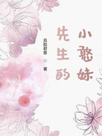 先生的小憨妹在线观看