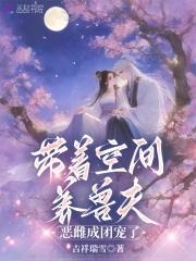 带着空间种田养娃