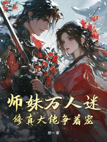 整个师门团宠我