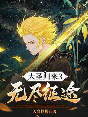 大圣归来攻略秘籍