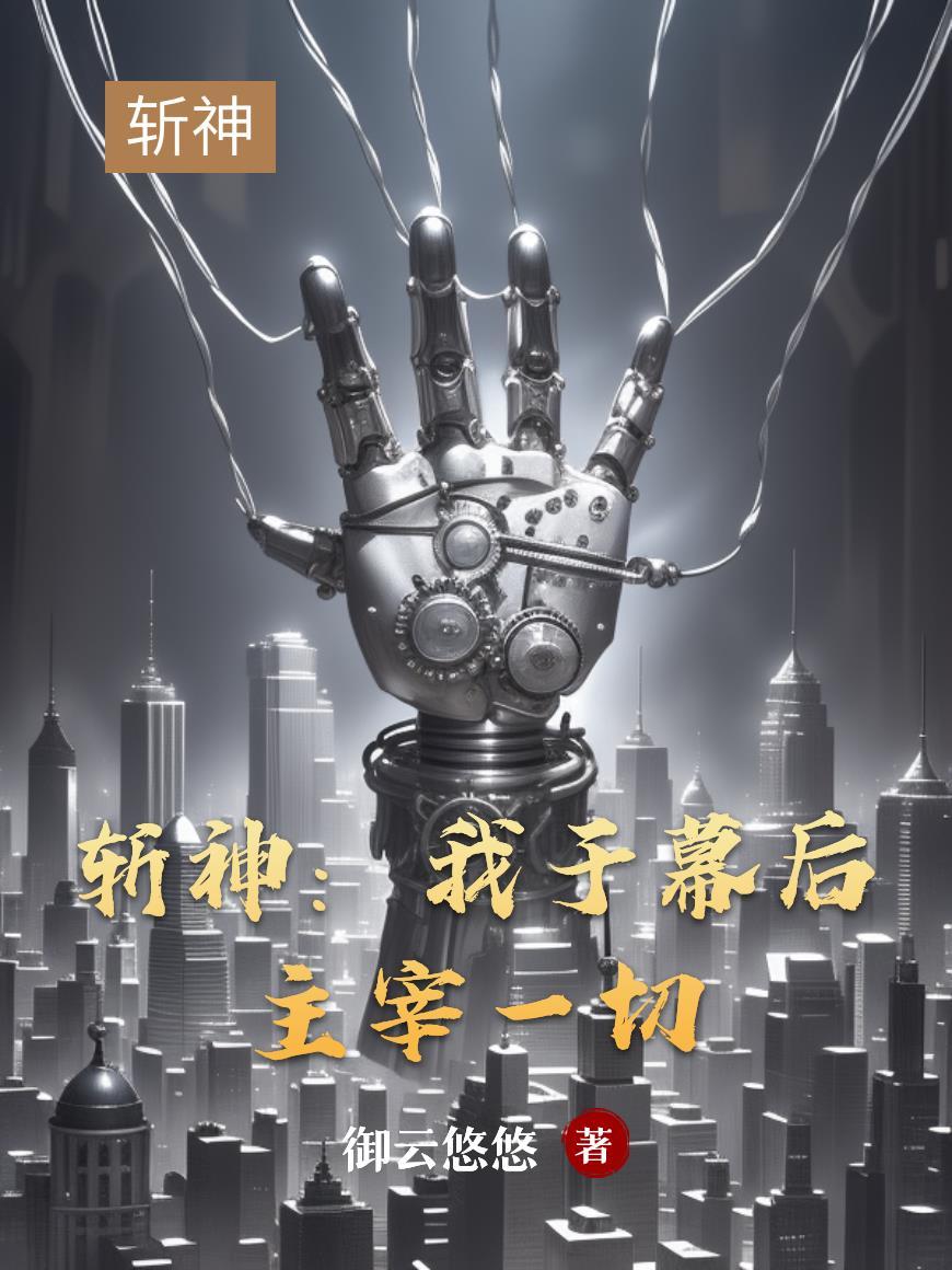 斩神我于幕后主宰一切