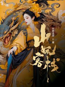 我在妖界c位出道横空