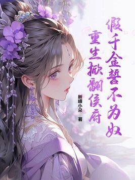 假千金她重生了全文免费阅读