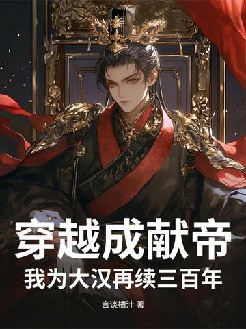 穿越成汉献帝