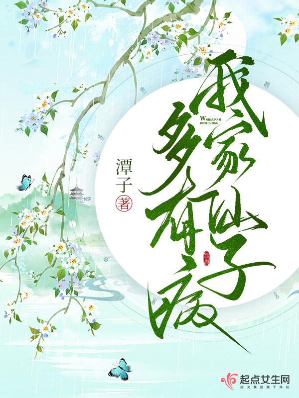 我家仙子多有病 潭子有男主吗