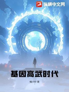 基因武道笔趣阁