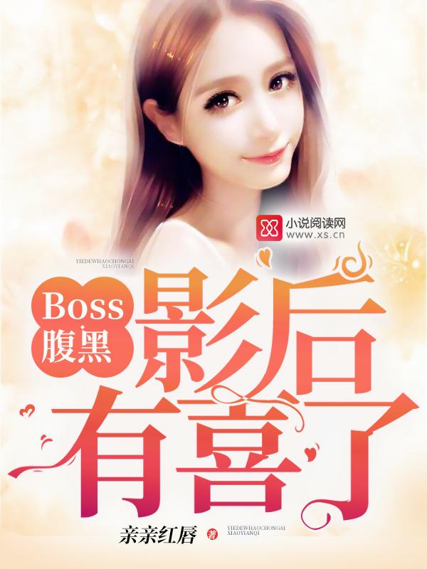 boss来袭腹黑宝拍卖免费阅读