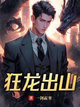狂龙出山 作者一剑霜寒