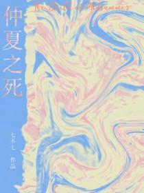 仲夏之死免费阅读全文