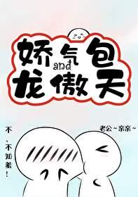 娇气包和龙傲天txt