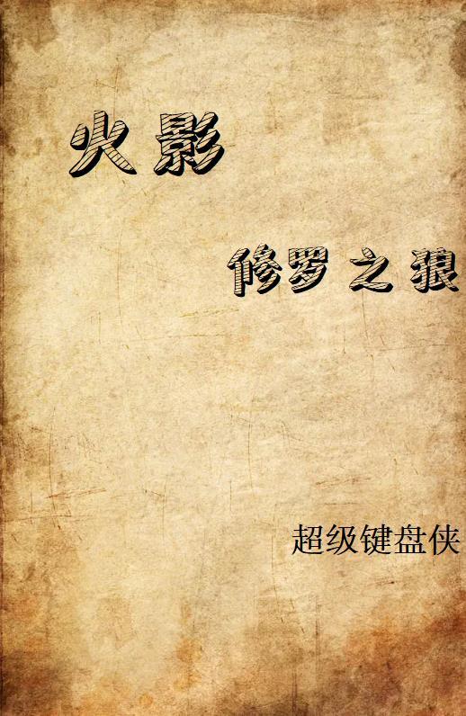 火影之修罗降世全文阅读