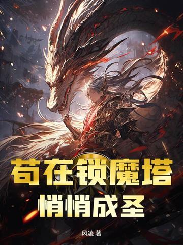 悄悄成圣 风凌
