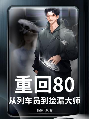 重生从列车员开始