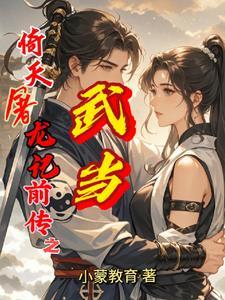 倚天屠龙记苏有朋版大战武当