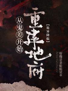 诡异降临在身边