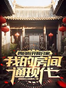 四合院闹翻的事件始末揭秘