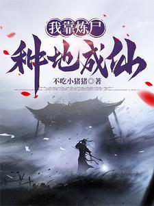 我有一尊炼妖壶新笔趣阁