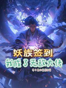 系统签到开局无敌修为百度百科